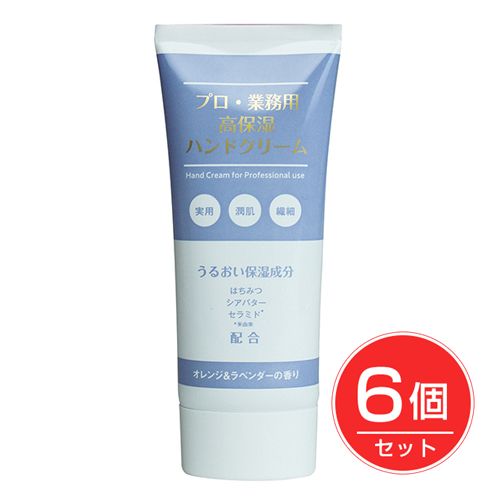 プロ業務用高保湿ハンドクリーム　オレンジ＆ラベンダーの香り　60g×6個セット 【ヤーマン】1