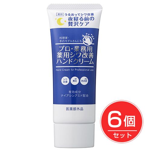 プロ業務用　薬用シワ改善ハンドクリーム　50g 《医薬部外品》×6個セット 【ヤーマン】1