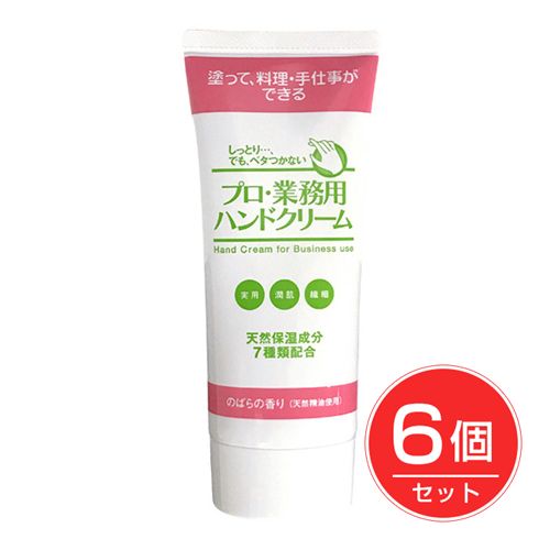 プロ業務用ハンドクリーム　のばらの香り　60g×6個セット 【ヤーマン】1
