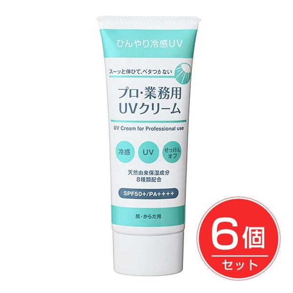 ヤーマン　プロ業務用　UVクリーム　50g×6個セット 【ヤーマン】1