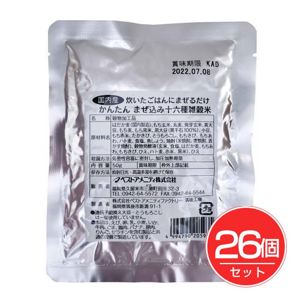 ベストアメニティ　国内産　炊いたご飯にまぜるだけ　かんたん　まぜ込み十六種雑穀米　50g×26個セット　【ベストアメニティ】1