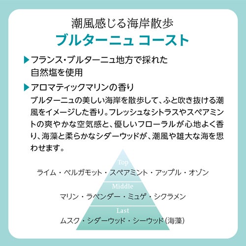 アナザートリップ　アロマパスポート　ブルターニュコースト　200g　【ジーピークリエイト】2