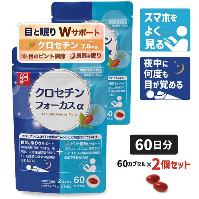 ココカラダ クロセチンフォーカスα 60日分 (60カプセル×2個) 機能性表示食品 ※目のピント調節　睡眠の質 Wサポート サプリ