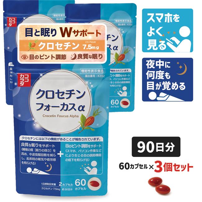 ココカラダ クロセチンフォーカスα 90日分 (60カプセル×3個) 機能性表示食品 ※目のピント調節　睡眠の質 Wサポート サプリ