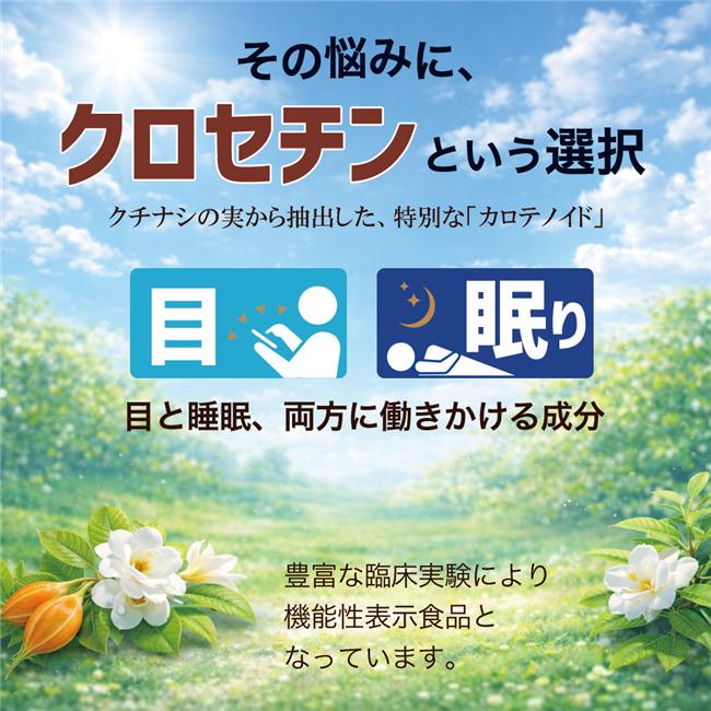目と眠りの悩みにクロセチン サプリメント。豊富な臨床実験で機能性表示食品となっています。