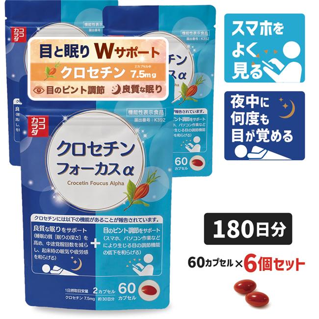 ココカラダ クロセチンフォーカスα 180日分 (60カプセル×6個) 機能性表示食品 ※目のピント調節　睡眠の質 Wサポート サプリ