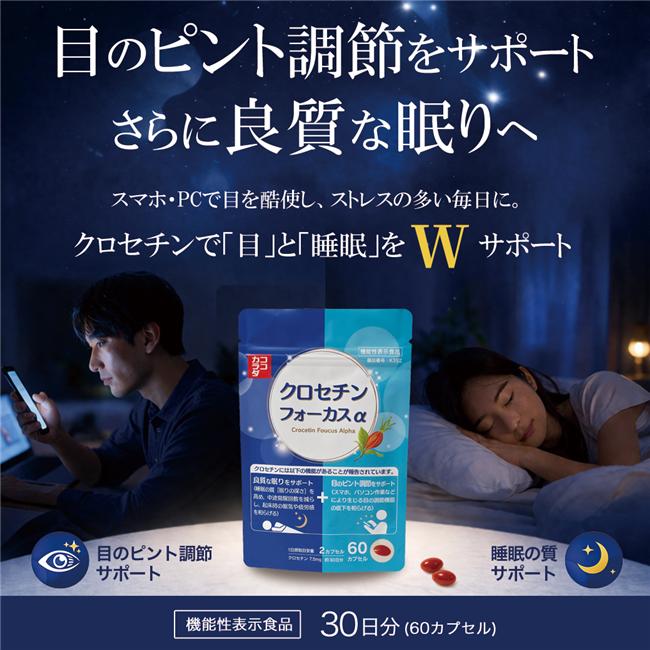 目のピント調節と睡眠の質、中途覚醒の回数を減らすサプリ　ココカラダ　クロセチンフォーカスα