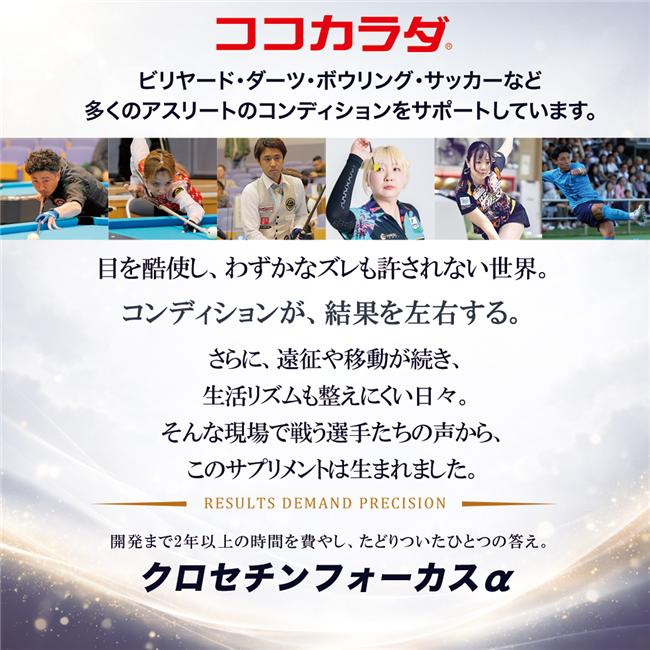 ココカラダは、ビリヤード、ダーツ、ボウリング、サッカーなどのアスリートのコンディションサポートをしています。目を酷使する、選手達の為に生まれたのがココカラダ　クロセチンフォーカスαです