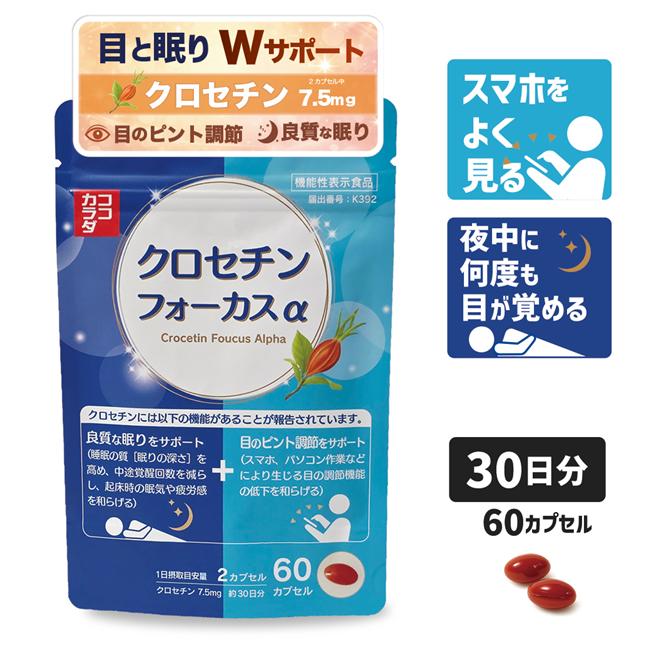 ココカラダ クロセチンフォーカスα 30日分 (60カプセル) 機能性表示食品 ※目のピント調節　睡眠の質 Wサポート サプリ