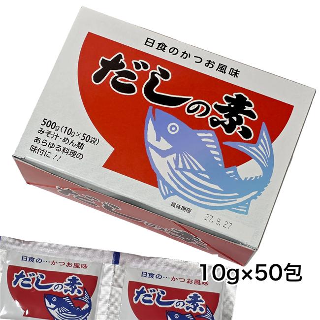 日食 だしの素 かつお風味 10g×50包 【マルハマ食品】1