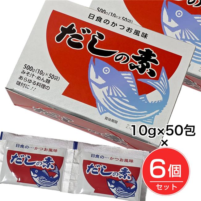 日食 だしの素 かつお風味 10g×50包×6個セット 【マルハマ食品】1