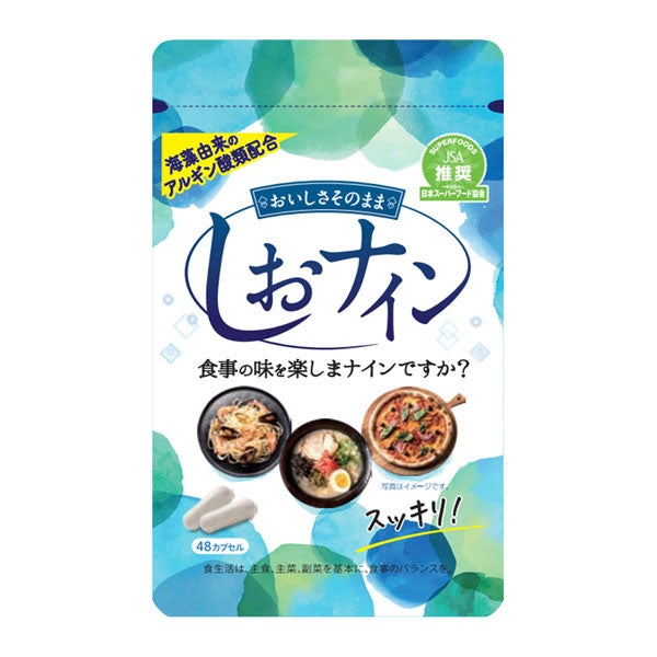 しおナイン　48粒　【トイメディカル】1