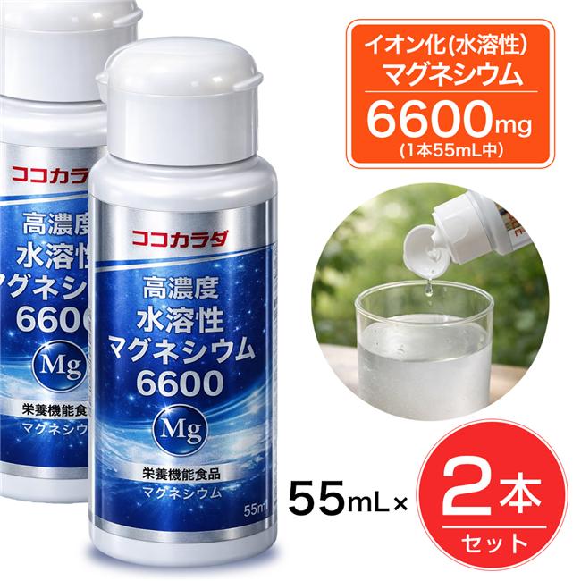 ココカラダ 高濃度水溶性マグネシウム 6600mg　55ml×2個セット
