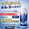 1本55ml中「6600mg」の超高濃度マグネシウム。イオン化された水溶性なので取り込まれやすいのが特長。塩化マグネシウム。