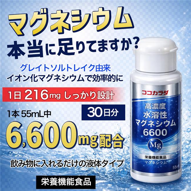 1本55ml中「6600mg」の超高濃度マグネシウム。イオン化された水溶性なので取り込まれやすいのが特長。塩化マグネシウム。
