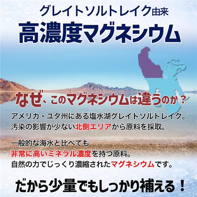 アメリカ・ユタ州にある塩水湖グレイトソルトレイク。汚染の影響が少ない北側エリアから原料を採取。
一般的な海水と比べても非常に高いミネラル濃度を持つ原料。自然の力でじっくり濃縮されたマグネシウムです。