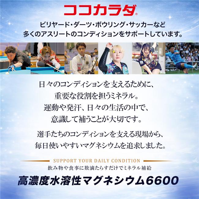 ココカラダは、ビリヤード・ダーツ・ボウリング・サッカーなど、多くのアスリートのコンディションをサポートしています。