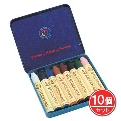 シュトックマー　みつろうスティッククレヨン　8色缶　中間色　10個セット　【おもちゃ箱】1