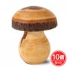 ヴァルトファブリック　キノコ　小　10個セット　【おもちゃ箱】1