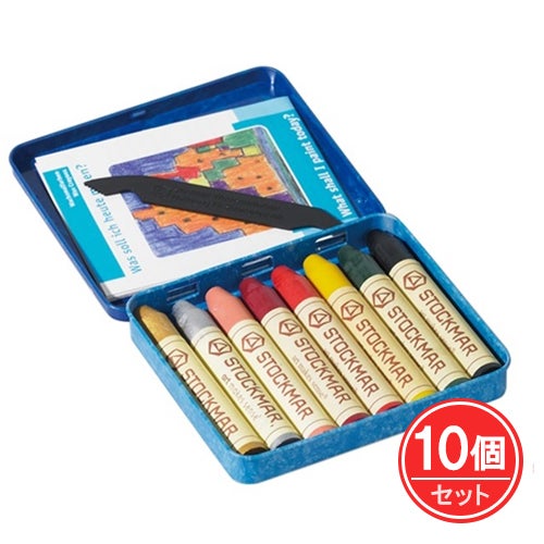 シュトックマー　みつろうスティッククレヨン　8色缶　アートカラー　10個セット　【おもちゃ箱】1