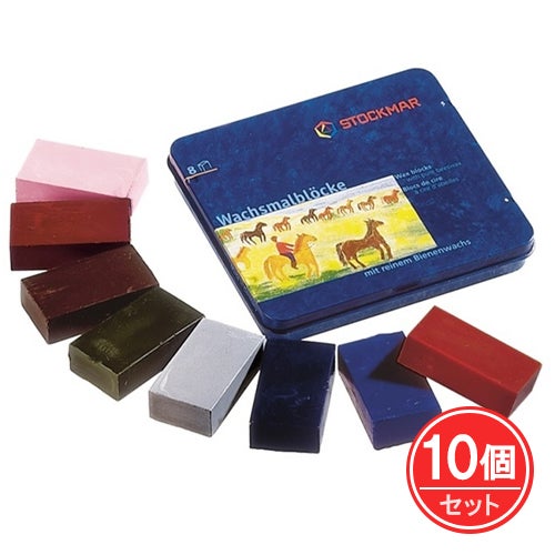 シュトックマー　みつろうブロッククレヨン　8色缶　中間色　10個セット　【おもちゃ箱】1