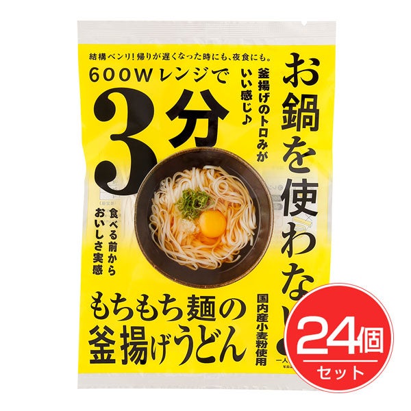 レンジ3分　お鍋を使わない釜揚げうどん　つゆ付　1人前×24個セット　【本田商店】1