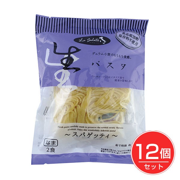 ラ・サルーテ　生パスタ　スパゲッティ　2食×12個セット　【本田商店】1