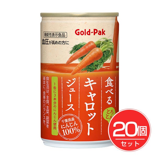 食べるキャロットジュース　160g×20個セット[機能性表示食品]　【ゴールドパック】1