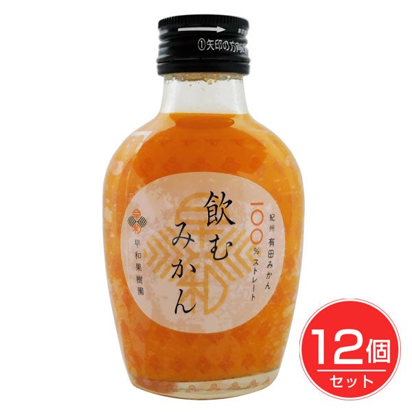早和果樹園　飲むみかん　180mL×12個セット　【早和果樹園】1
