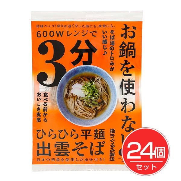 レンジ3分　お鍋を使わない出雲そば　つゆ付　1人前×24個セット　【本田商店】1