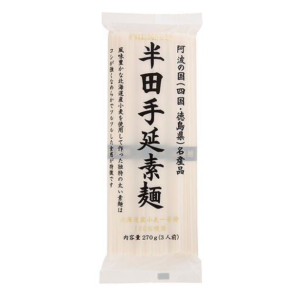 プレミアム半田手延素麺　270g　【讃岐物産】1