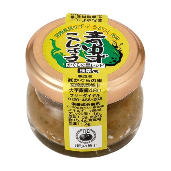 青ゆずこしょう　20g　【かぐらの里】1