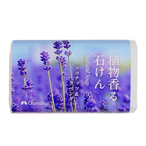植物香る石けん　ココナッツ＆ラベンダー　化粧石鹸　85g　(品番：103)　【カリス成城】1