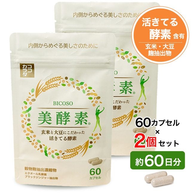 ココカラダ　美酵素　60カプセル×2個セット (約60日分)
