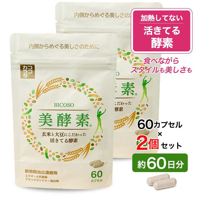 ココカラダ　美酵素　60カプセル×2個セット (約60日分)