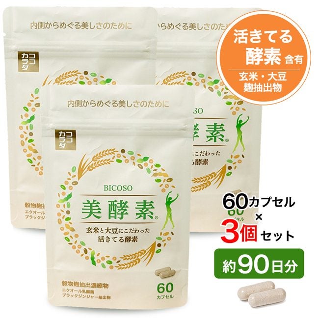 ココカラダ　美酵素　60カプセル×3個セット (約90日分)