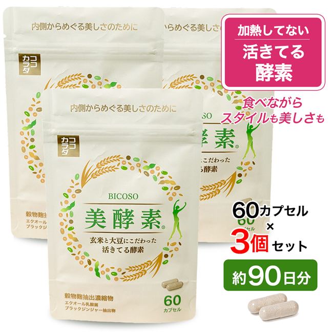 ココカラダ　美酵素　60カプセル×3個セット (約90日分)