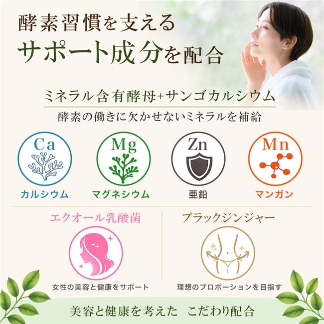 エクオール乳酸菌、ブラックジンジャー、カルシウム、マグネシウム、亜鉛、マンガンを配合した美容と健康を考えた酵素サプリメントです。