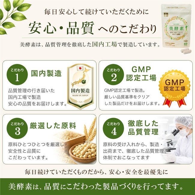 ココカラダ 美酵素は、国内製造・GMP認定工場・厳選原料・徹底した品質管理にこだわり、毎日安心して続けられる品質を目指しています。