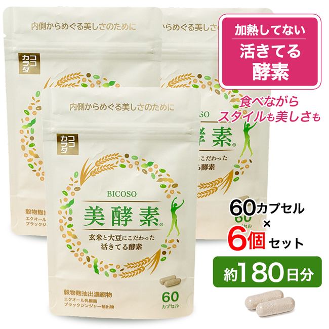 ココカラダ　美酵素　60カプセル×6個セット (約180日分)