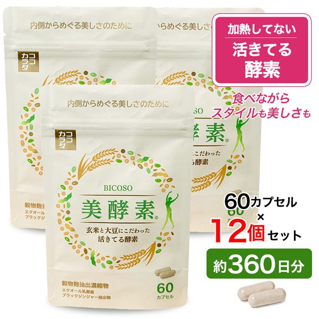 ココカラダ　美酵素　60カプセル×12個セット (約360日分)