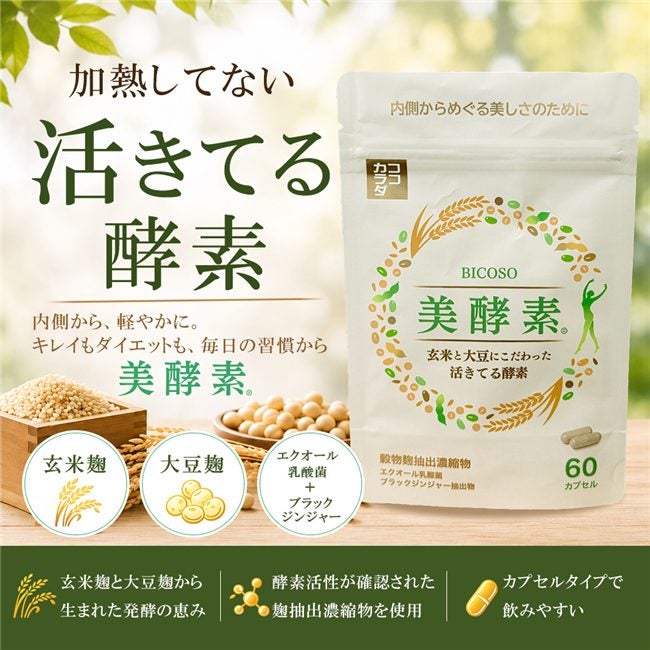 ココカラダ 美酵素 60カプセル。玄米麹・大豆麹由来の穀物麹抽出濃縮物を使用した、加熱していない活きてる酵素にこだわった美容発想の酵素サプリメント。