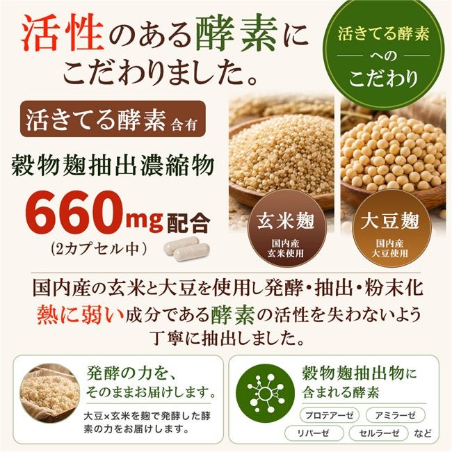 活きてる酵素含有の穀物麹抽出濃縮物を660mg配合。国内産の玄米麹と大豆麹を使用したココカラダ 美酵素です。