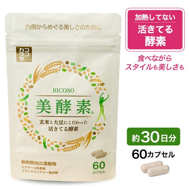 ココカラダ　美酵素　60カプセル (約30日分)