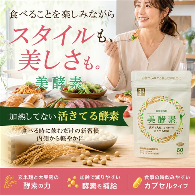 ココカラダ 美酵素 60カプセル。玄米麹・大豆麹由来の穀物麹抽出濃縮物を使用した、加熱していない活きてる酵素にこだわった美容発想の酵素サプリメント。