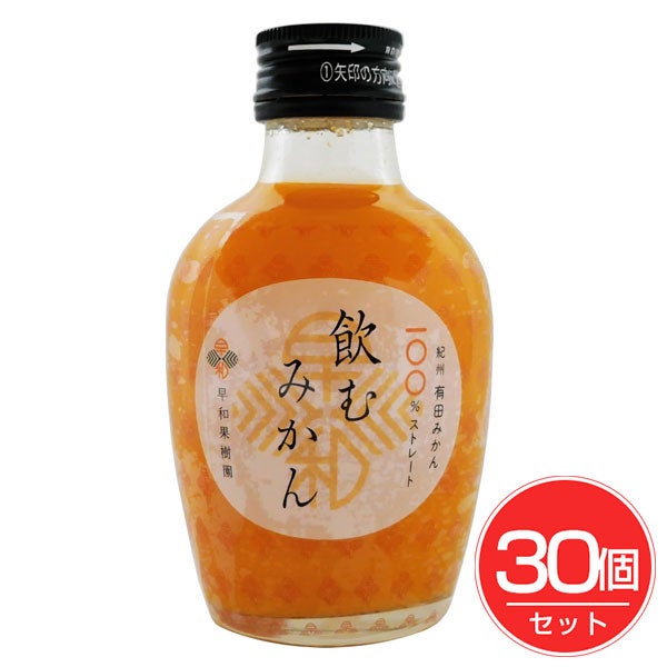早和果樹園　飲むみかん　180mL×30個セット　【早和果樹園】1