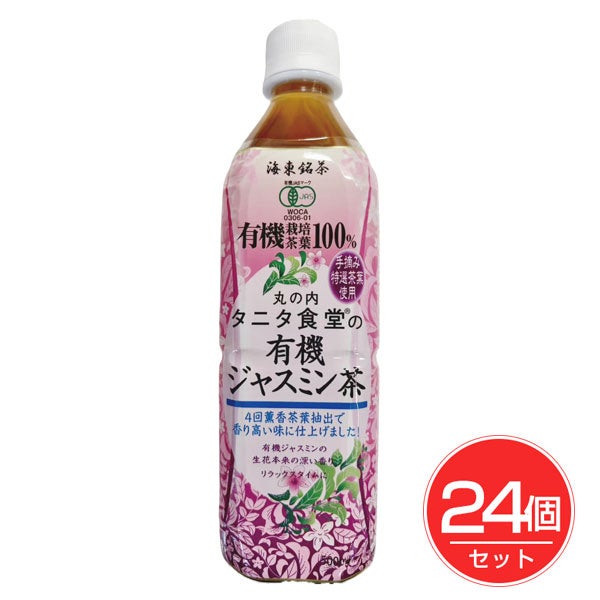 海東ブラザース　丸の内タニタ食堂の有機ジャスミン茶　500mL×24個セット　【海東ブラザース】1