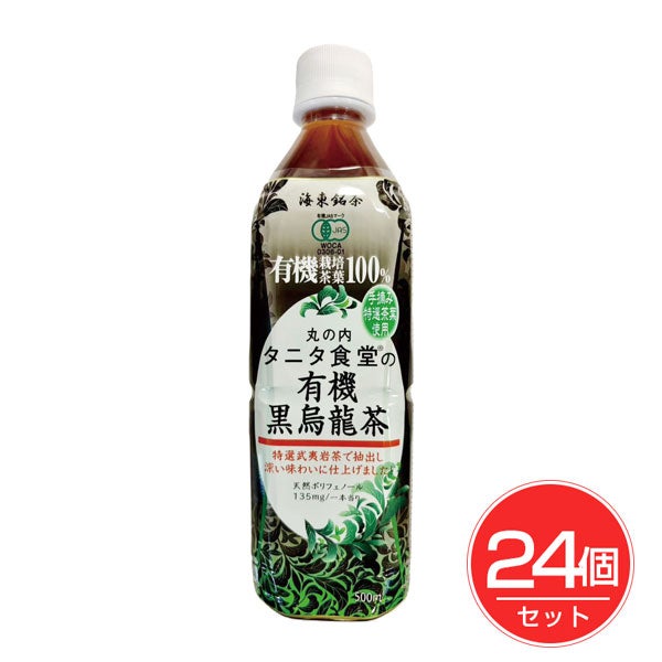 海東ブラザース　丸の内タニタ食堂の有機黒烏龍茶　500mL×24個セット　【海東ブラザース】1