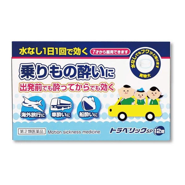 トラベリックSP　12錠　【米田薬品】1