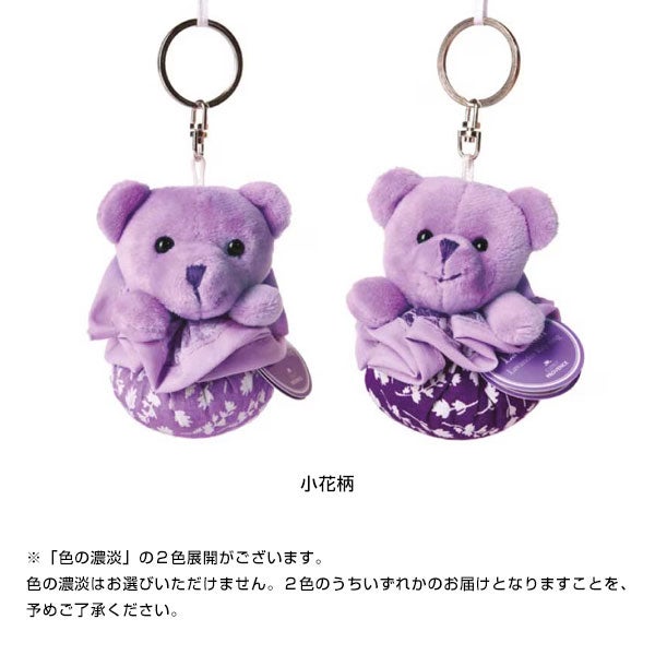 LE MILIEU JAPON　エスプリプロヴァンス　ラベンダーキーホルダー　テディベア　小花柄【LE MILIEU JAPON】1